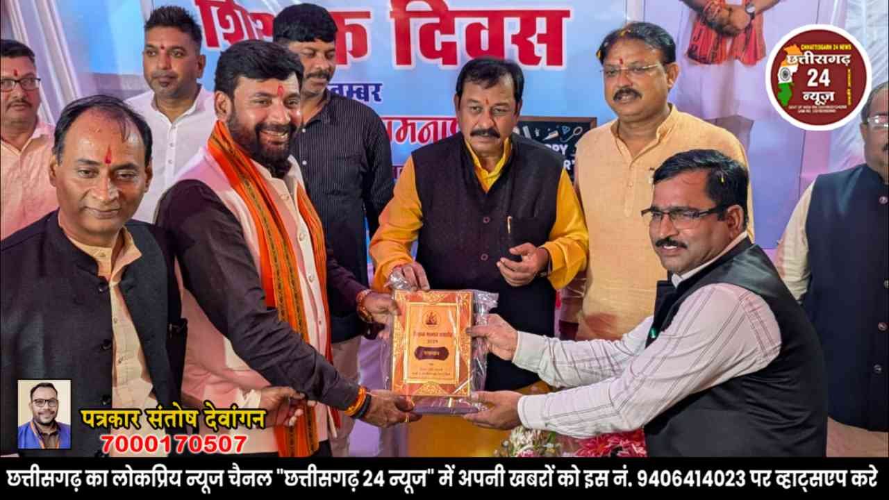शिक्षक दिवस पर शिक्षकों का सम्मान, सांसद विजय बघेल ने भेंट किए प्रशंसा पत्र