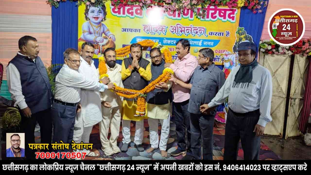 * यादव समाज ने एकजुट होकर मनाया श्रीकृष्ण जन्माष्टमी महोत्सव...
* भिलाई मिनी भारत, विविधता में एकता हमारी पहचान : सांसद विजय बघेल...