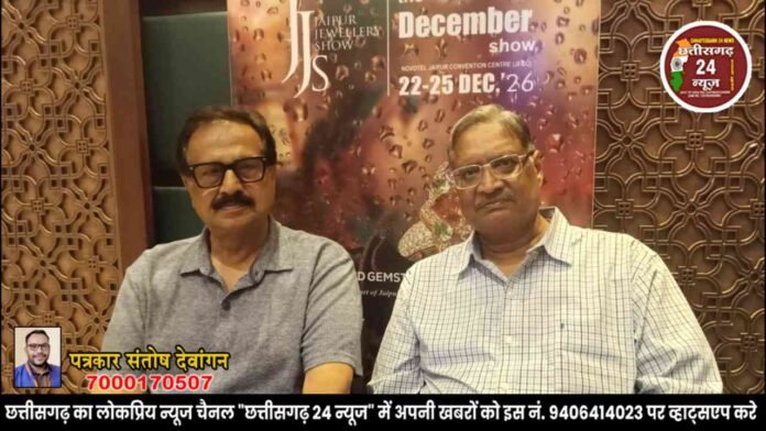 Raipur Jewellers के लिए JJS 2026 में बड़े मौके, जयपुर ज्वेलरी शो का रोड शो आयोजित JJS 2026: रायपुर के ज्वेलर्स को मिलेगा कारोबार बढ़ाने का मौका, 22 दिसंबर से जयपुर में शो Raipur में JJS 2026 का रोड शो, ज्वेलर्स को नए खरीदार और कारोबार के अवसरों की जानकारी