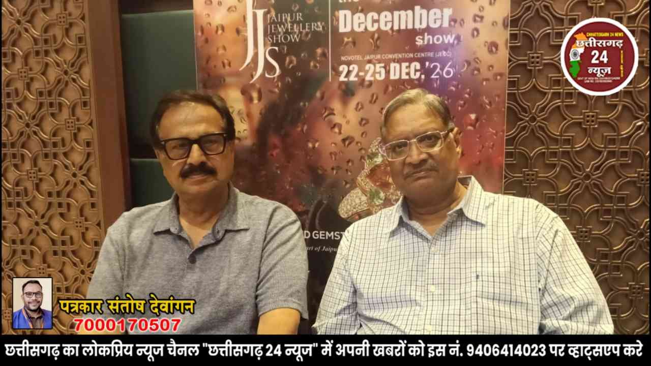 Raipur Jewellers के लिए JJS 2026 में बड़े मौके, जयपुर ज्वेलरी शो का रोड शो आयोजित JJS 2026: रायपुर के ज्वेलर्स को मिलेगा कारोबार बढ़ाने का मौका, 22 दिसंबर से जयपुर में शो Raipur में JJS 2026 का रोड शो, ज्वेलर्स को नए खरीदार और कारोबार के अवसरों की जानकारी