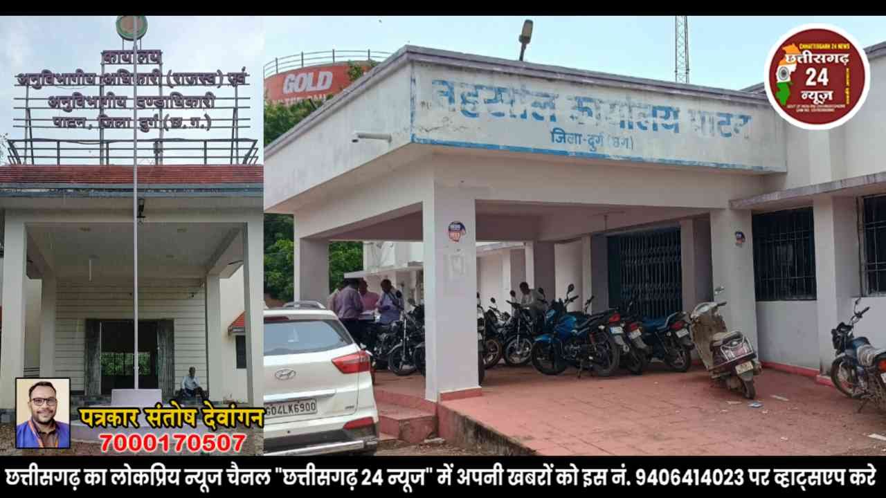 पाटन ! बाबू गायब, जुगाड़ के भरोसे राजस्व विभाग!