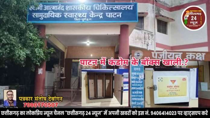 सामुदायिक स्वास्थ्य केंद्र पाटन में कंडोम के बॉक्स खाली
