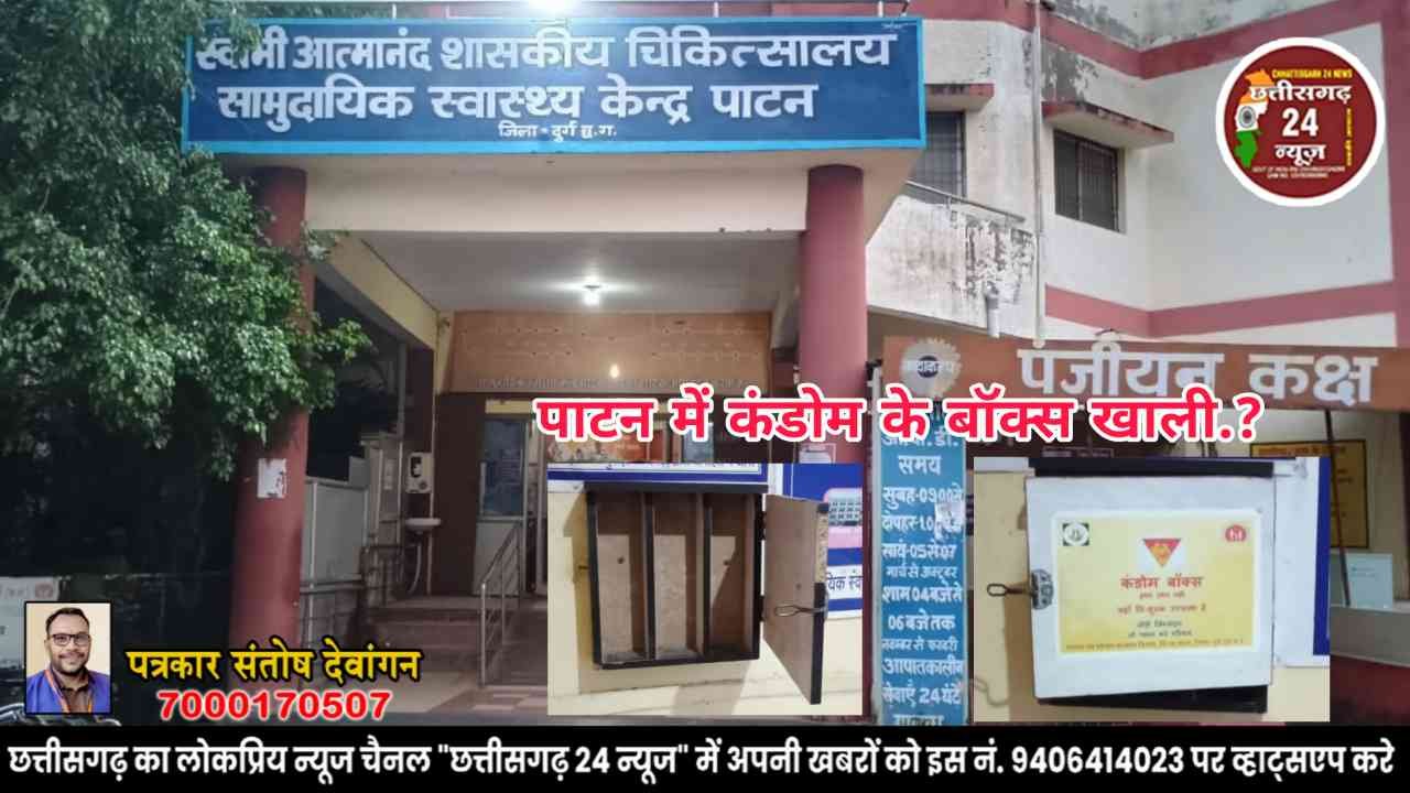 सामुदायिक स्वास्थ्य केंद्र पाटन में कंडोम के बॉक्स खाली