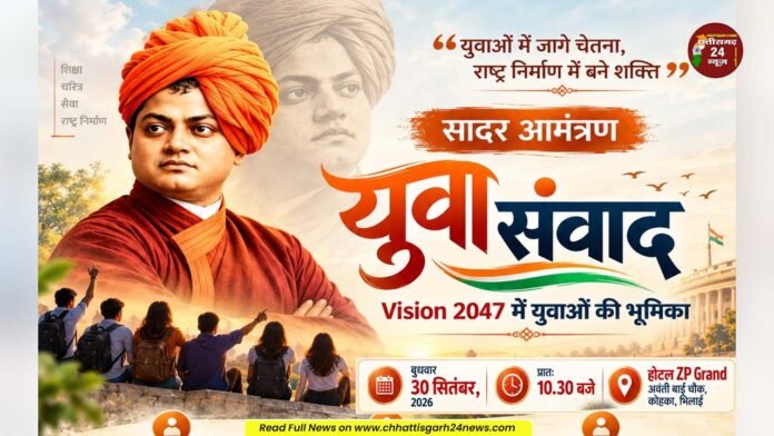 विकसित भारत के निर्माण में युवाओं की भूमिका पर 30 सितंबर को भिलाई में ‘युवा संवाद’