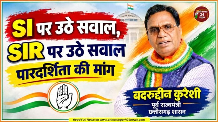 SIR पर उठे सवाल पारदर्शिता की मांग - बदरुद्दीन कुरैशी