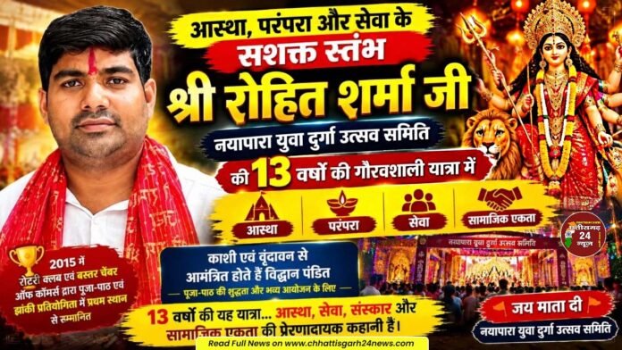 जगदलपुर। आस्था, परंपरा और सेवा के सशक्त स्तंभ हैं श्री रोहित शर्मा