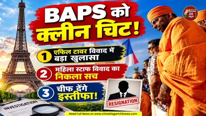 एफिल टावर विवाद में BAPS को क्लीन चिट, जांच के बाद चीफ देंगे पद से इस्तीफा