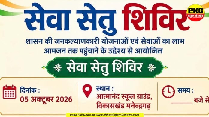 मनेन्द्रगढ़ ; आत्मानंद स्कूल ग्राउंड मनेन्द्रगढ़ में 5 अक्टूबर को लगेगा सेवा सेतु शिविर