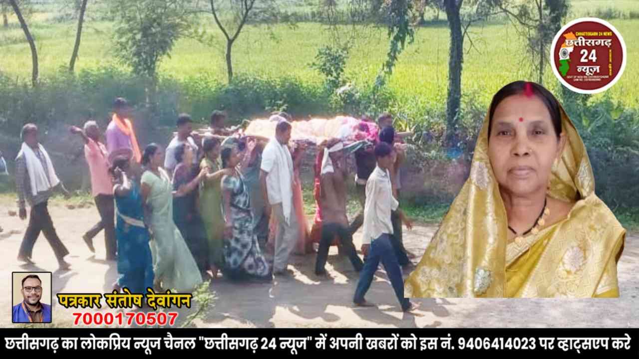 धमतरी। सात बेटियों ने पेश की मिसाल, मां के अंतिम संस्कार में निभाई हर जिम्मेदारी